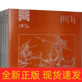 三国故事·战役篇(4册)
