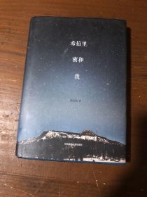 希拉里、密和、我薛忆沩  著华东师范大学出版社