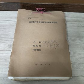 1983年南京林产工业学院竹类研究室往来信件大约100份合售(周芳纯整理)