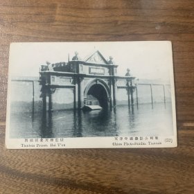 天津老明信片：1939年天津大洪水，西头河北天津监狱