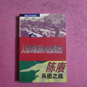 陈赓兵团之战 【458号】