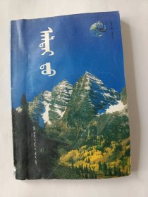 在阿尔泰山（蒙文）