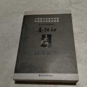 不朽的平民教育思想 辉煌的乡村建设成就 伟大的平民教育家晏阳初（实物拍照