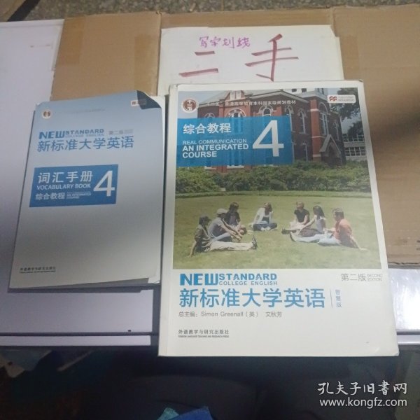 新标准大学英语4（第2版综合教程智慧版）/“十二五”普通高等教育本科国家级规划教材