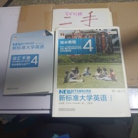 新标准大学英语4（第2版综合教程智慧版）带激活码