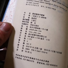 文学名著·经典译林：麦田里的守望者（新版）