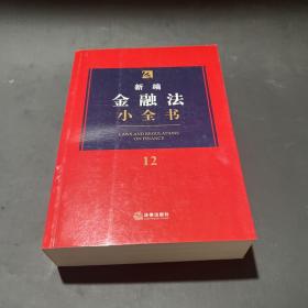 新编金融法小全书.12