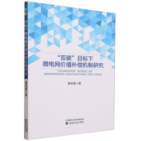 【假一罚四】“双碳”目标下微电网价值补偿机制研究潘成蓉|责编:杜鹏//刘悦