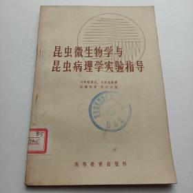 昆虫微生物学与昆虫病理学实验指导