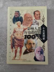 影响人类历史进程的100人（全十册）