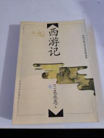 中国古典文学名著精品集《西游记》上。