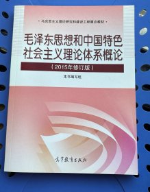 毛泽东思想和中国特色社会主义理论体系概论（2015年修订版）