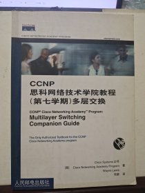 CCNP思科网络技术学院教程：多层交换（第7学期）