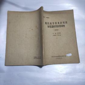 现代科学技术的知识和我国科技政策讲座（试用本）中央党校函授教材1985（钱学森主编）稀少版本