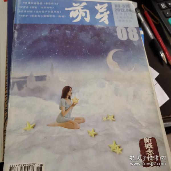 萌芽杂志，新概念作文，2012年8，下半月刊，单本，陈奕迅红玫瑰，杜海涛名师兵法广告，李其纲