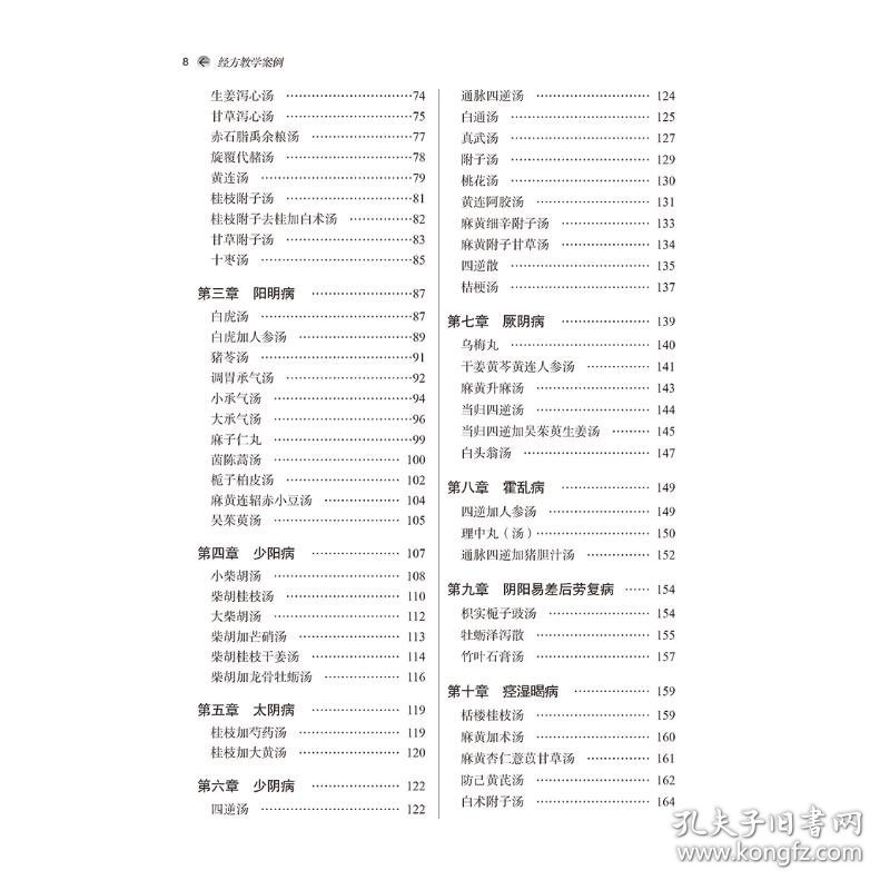 经方教学案例