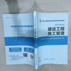 全国二级建造师执业资格考试用书 建设工程施工管理