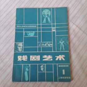 戏剧艺术：1980年第1期