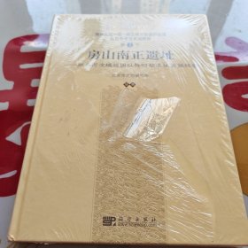 房山南正遗址：拒马河流域战国以降时期遗址发掘报告