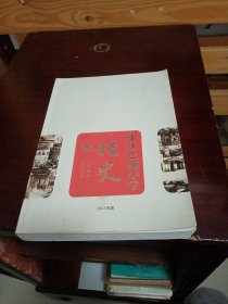 重庆巴蜀中学校史1933-2013（公正诚朴）（2013年版）