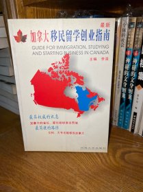 最新加拿大移民留学创业指南