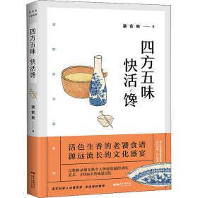 四方五味快活馋 梁实秋 正版图书