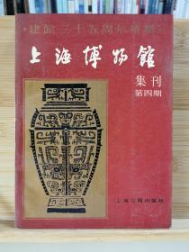 上海博物馆集刊  建馆三十五周年特辑（总第四期）一版一印2500 册