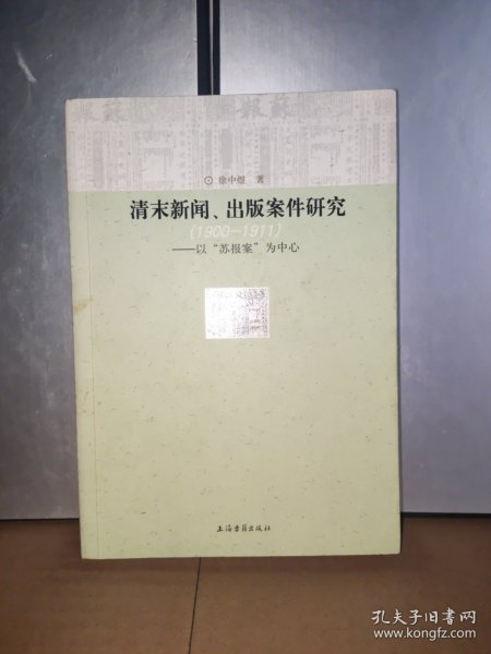 清末新闻、出版案件研究：以