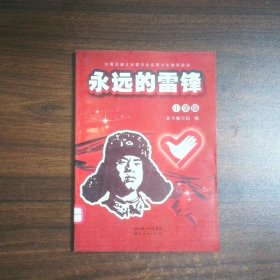 永远的雷锋
