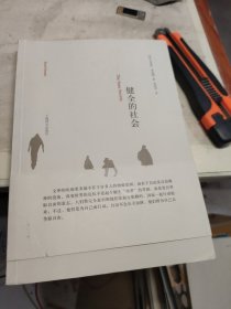 健全的社会