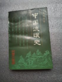 中国流氓史