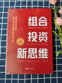 组合投资新思维：5大策略构建风险市场下的高收益投资组合（荣获AXIOM年度商业图书大奖！）贝页图书
