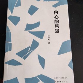 新星诗人宗永兵（宗小兵）诗集《内心的风景》。全新。宗永兵，太谷人，著名诗人，诗坛新秀，