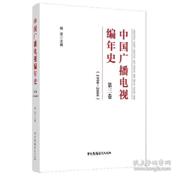 中国广播电视编年史？第三卷（1998-2008）