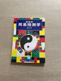 邵伟华周易预测学入门