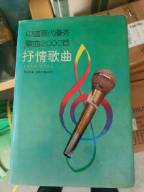 中国现代优秀歌曲2000首抒情歌曲1978~1990（精装