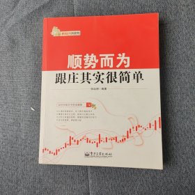 新股民钱袋书·顺势而为：跟庄其实很简单