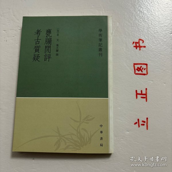 甕牖闲评 考古質疑：学术笔记丛刊