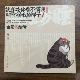 就喜欢你看不惯我又干不掉我的样子1（增订版）