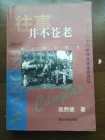 往事并不苍老:一个50年代大学生的日记:1956.8～1961.8