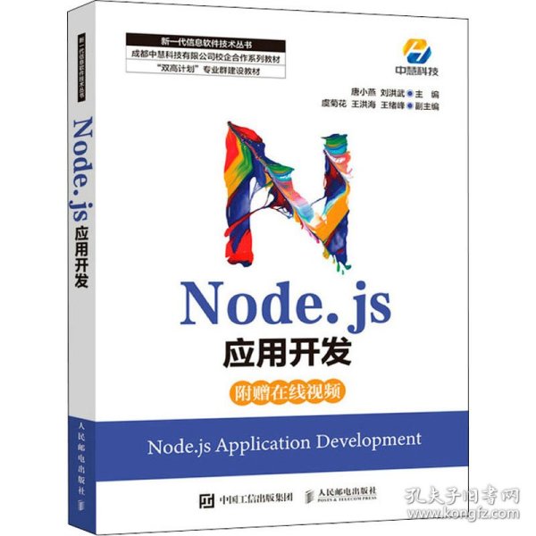 Node.js应用开发