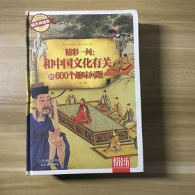 精彩一问：和中国文化有关的600个趣味问题（耀世典藏版）