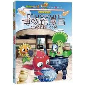 博物馆漫画(上海博物馆)/植物大战僵尸2武器秘密之博闻天下 9787514854596