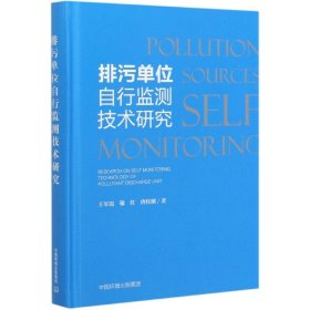 排污单位自行监测技术研究