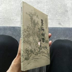 墨海烟云 。黄宾虹研究论文集