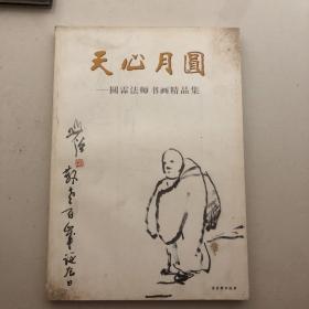 天心月圆 : 圆霖法师书画精品集