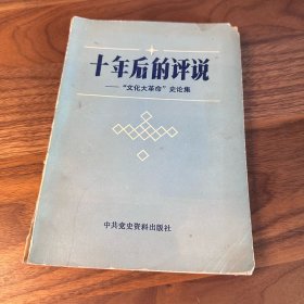 十年后的评说——“文化大革命”史论集 中共党史资料出版社 1987年一版二印