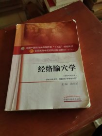 经络腧穴学