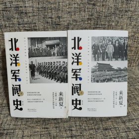 北洋军阀史（修订版）（套装共2册）