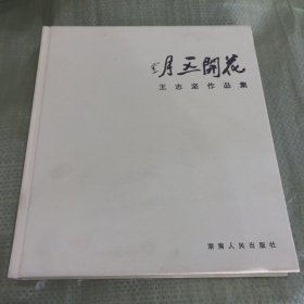 花开五月 : 王志坚作品集